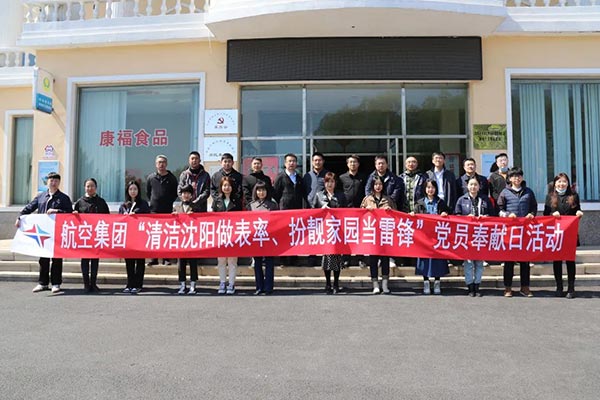 航空集團“清潔沈陽做表率、扮靚家園當(dāng)雷鋒”黨員奉獻日活動紀實