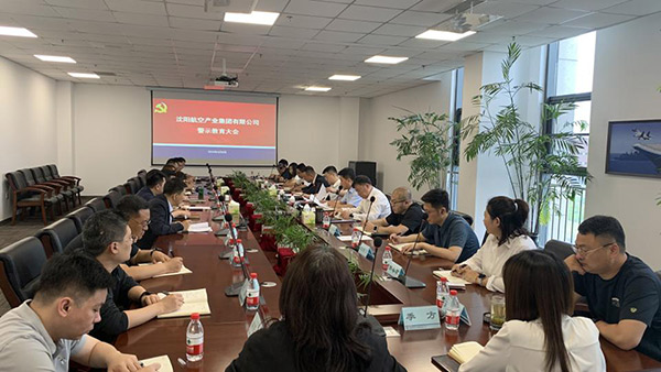 以案為鑒 警鐘長鳴 沈陽航空產(chǎn)業(yè)集團(tuán)召開警示教育會(huì)