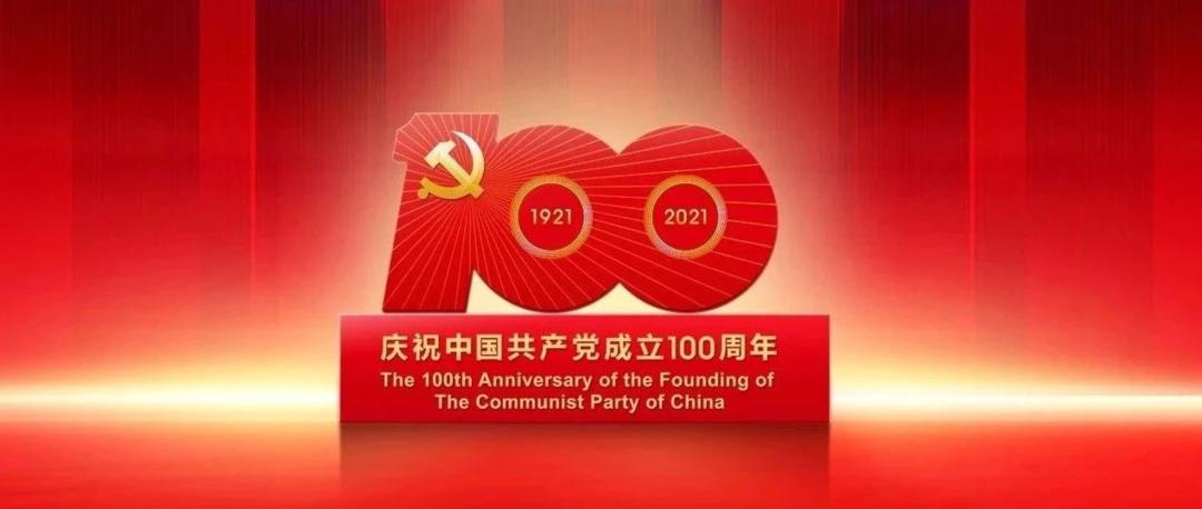 在慶祝中國(guó)共產(chǎn)黨成立100周年大會(huì)上的講話(huà)