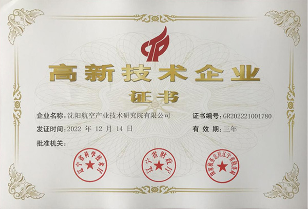 用科技鑄就實(shí)力！航空集團(tuán)新添高新技術(shù)企業(yè)1家