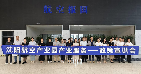 “人才服務(wù)進(jìn)園區(qū)，惠企服務(wù)零距離”——沈陽(yáng)航空產(chǎn)業(yè)園產(chǎn)業(yè)服務(wù)政策宣講會(huì)