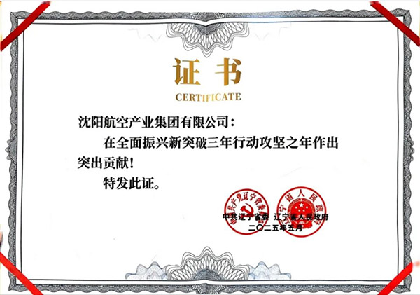 喜報(bào)！沈陽(yáng)航空產(chǎn)業(yè)集團(tuán)獲得遼寧省全面振興新突破三年行動(dòng)攻堅(jiān)之年作出突出貢獻(xiàn)企業(yè)稱號(hào)